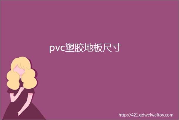 pvc塑胶地板尺寸