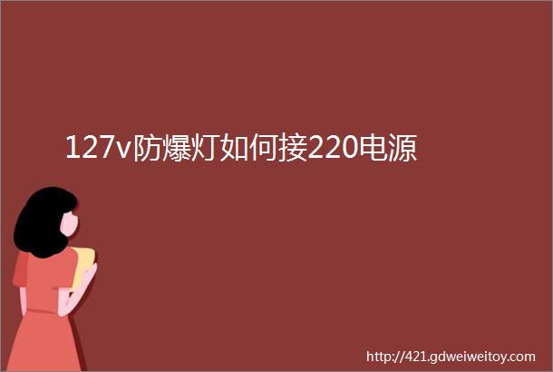 127v防爆灯如何接220电源