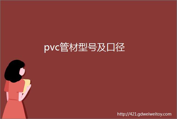 pvc管材型号及口径